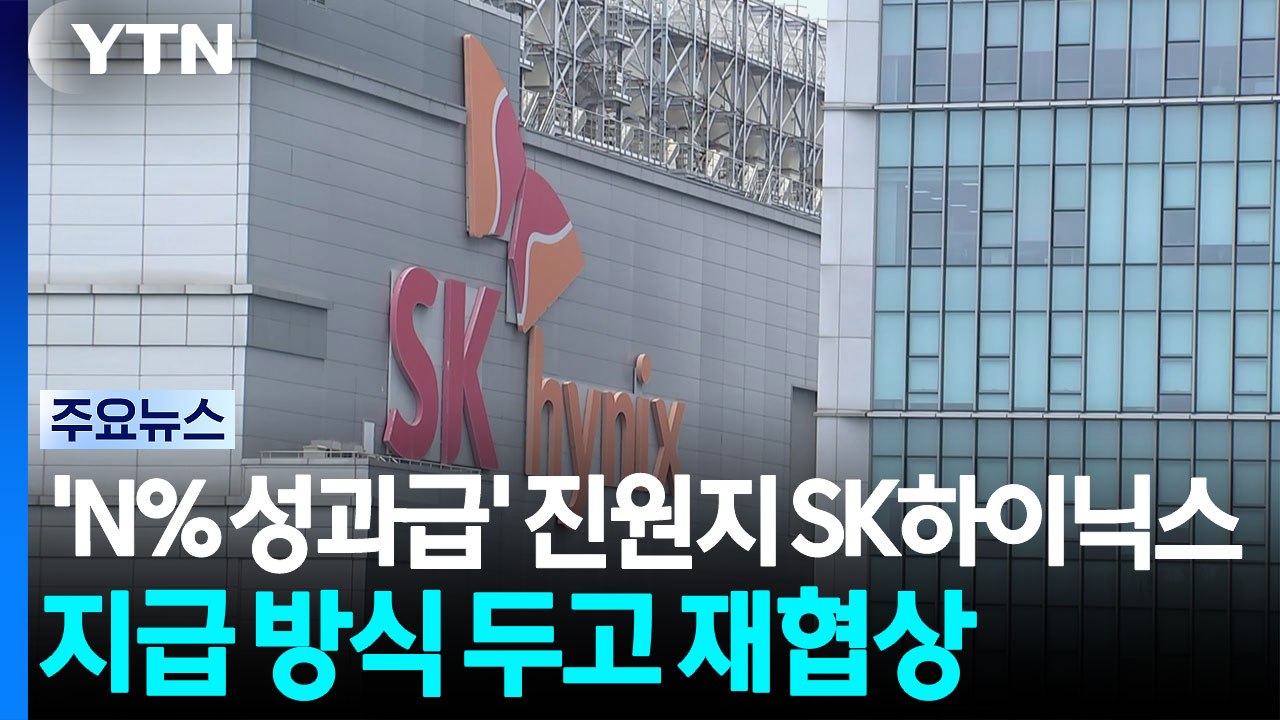 'N% 성과급' 진원지 SK하이닉스, 지급 방식 두고 재협상 / YTN