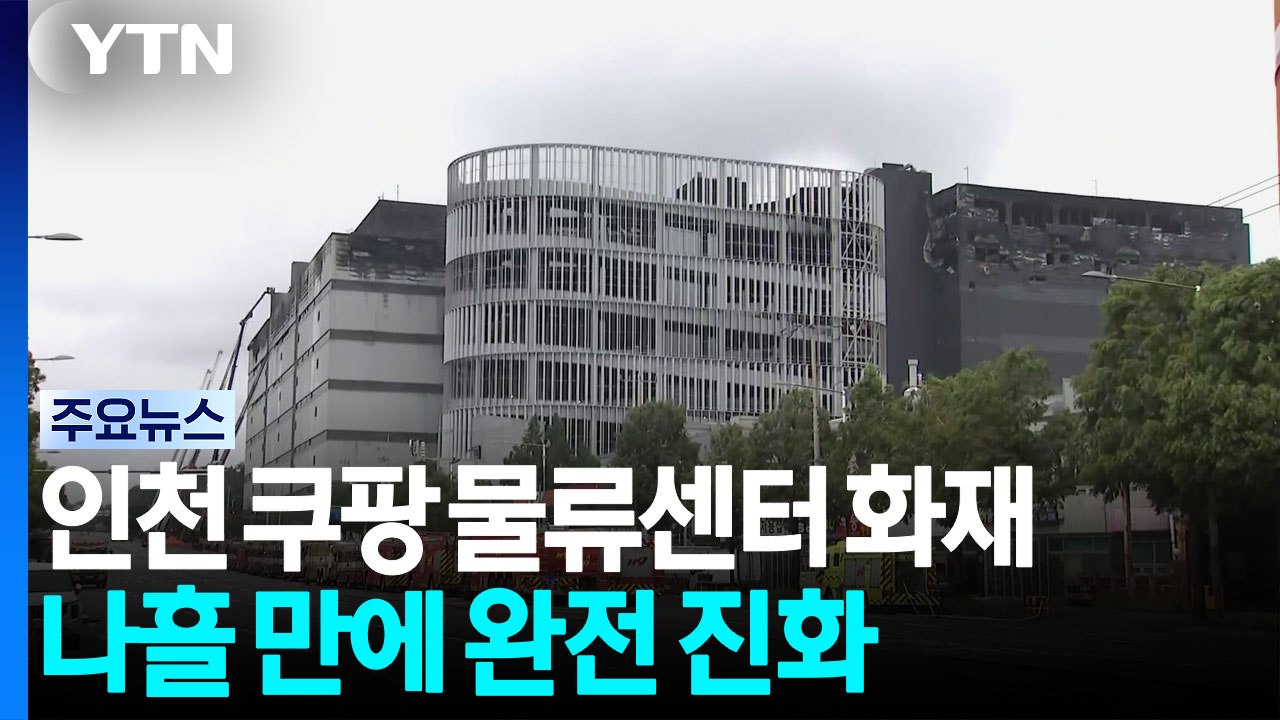인천 쿠팡 물류센터 화재 발생 나흘 만에 완전 진화 / YTN