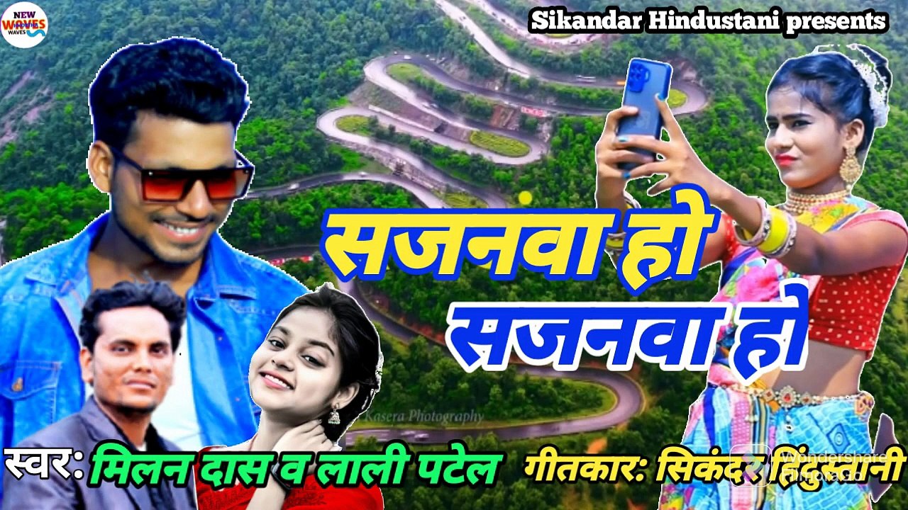 SAJANAWA HO SAJANAWA HO __ सजनवा हो सजनवा हो __ Milan Das __ Lali Patel __ New Khortha song