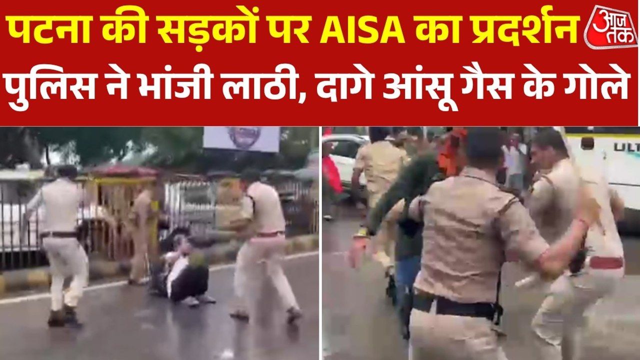 पटना में AISA के छात्रों और पुलिस के बीच झड़प, देखें कैसे मचा बवाल