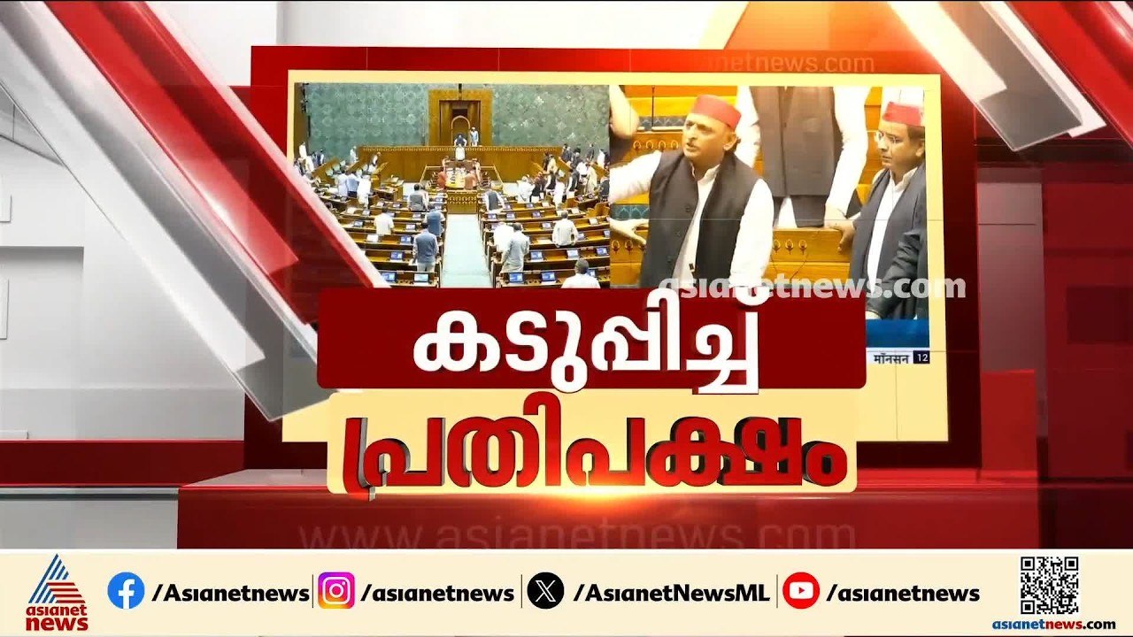 മൂന്നാം ദിനവും പാർലമെന്റിൽ ബഹളം; ധർമേന്ദ്ര പ്രധാൻ രാജിവയ്ക്കണമെന്ന് പ്രതിപക്ഷം | CJP | Rahul Gandhi