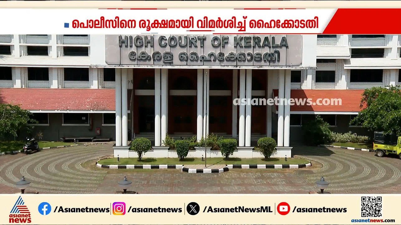 ഡോ.റാമിൻ്റെ അറസ്റ്റിലെ വീഴ്ച്ച; പൊലീസിനെ രൂക്ഷമായി വിമർശിച്ച് ഹൈക്കോടതി | Dr. MK Ram | Nithin Raj