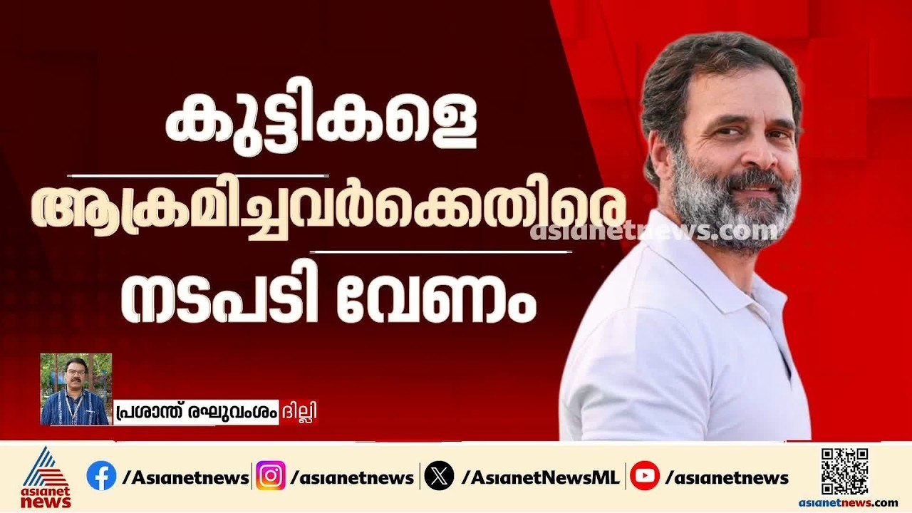 വിദ്യാർഥികളെ അക്രമിച്ചതിനെതിരെ രാഹുൽ ഗാന്ധി; കേന്ദ്രത്തിനെതിരെ നിലപാട് കടുപ്പിച്ച് വാർത്താ സമ്മേളനം
