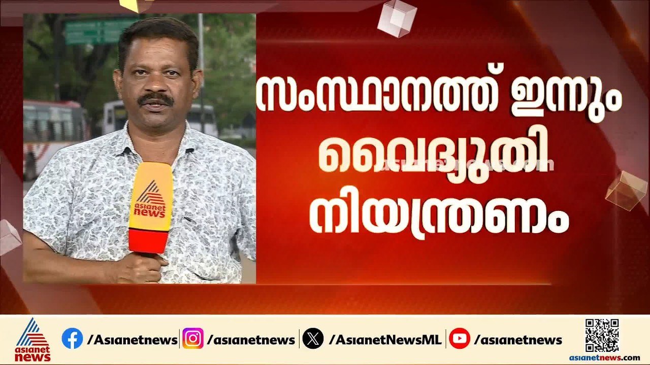 ഇന്നും ഇരുട്ടിലോ? സംസ്ഥാനത്ത് ഇന്നും വെെദ്യുത നിയന്ത്രണത്തിന് സാധ്യത | KSEB | Power cut |Electricity