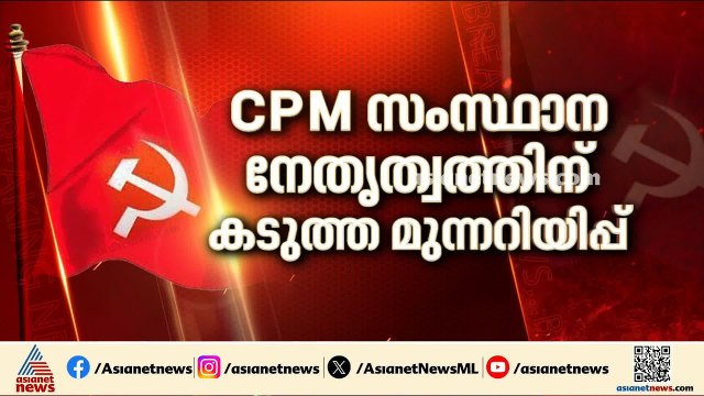 തെരഞ്ഞെടുപ്പ് തോല്‍വിയുടെ ഉത്തരവാദിത്തം ഏറ്റെടുക്കണം;CPM സംസ്ഥാന നേതൃത്വത്തിനെതിരെ കേന്ദ്ര കമ്മിറ്റി