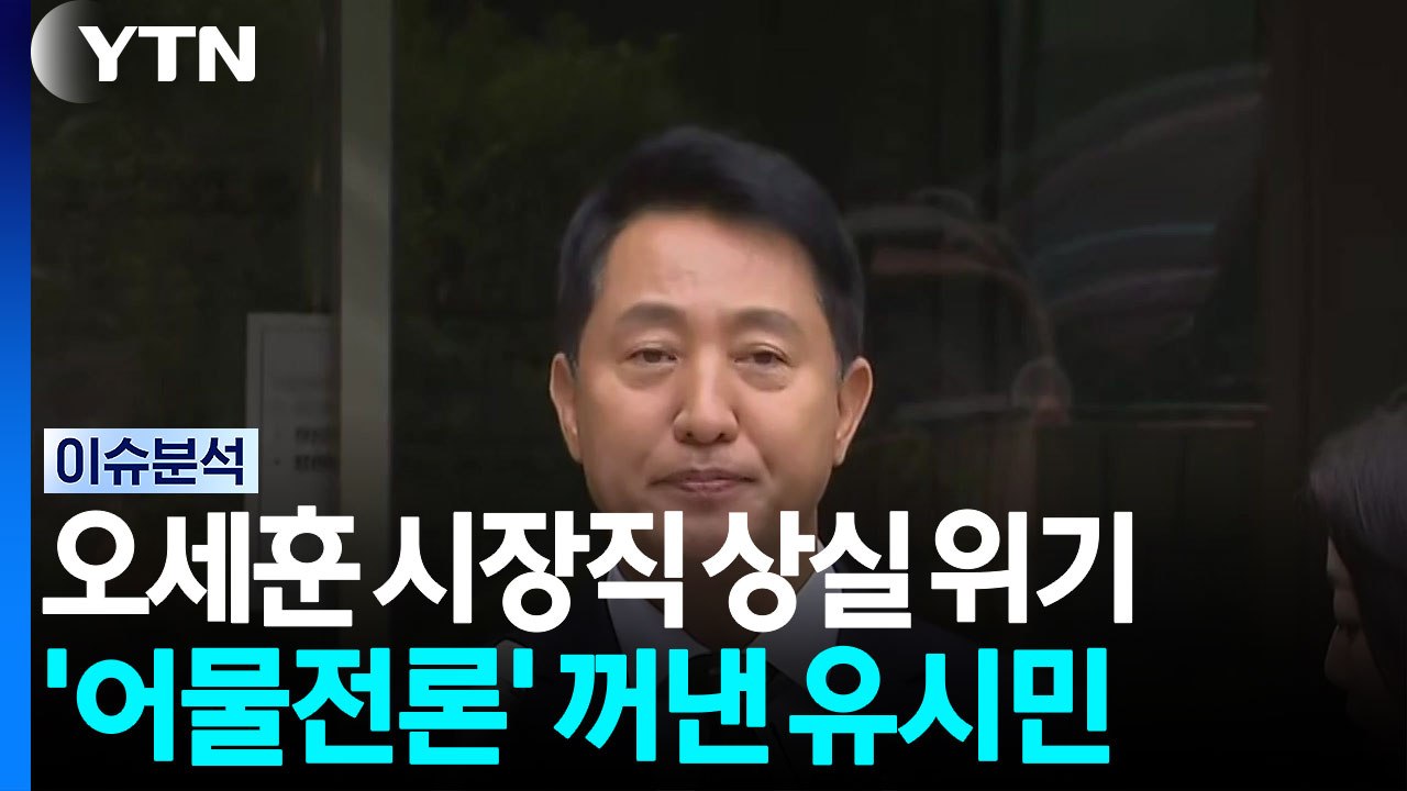 오세훈 시장직 상실 위기...'어물전론' 꺼낸 유시민 / YTN