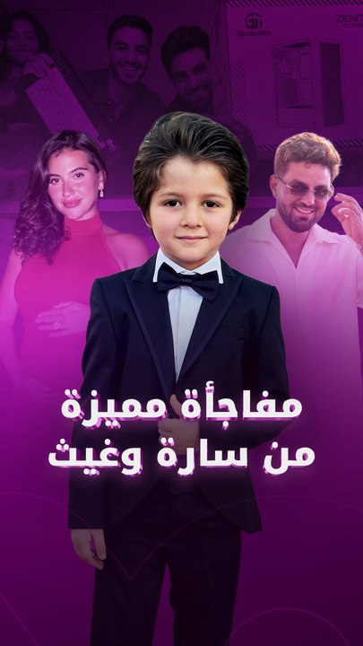 مفاجأة مميزة من سارة وغيث