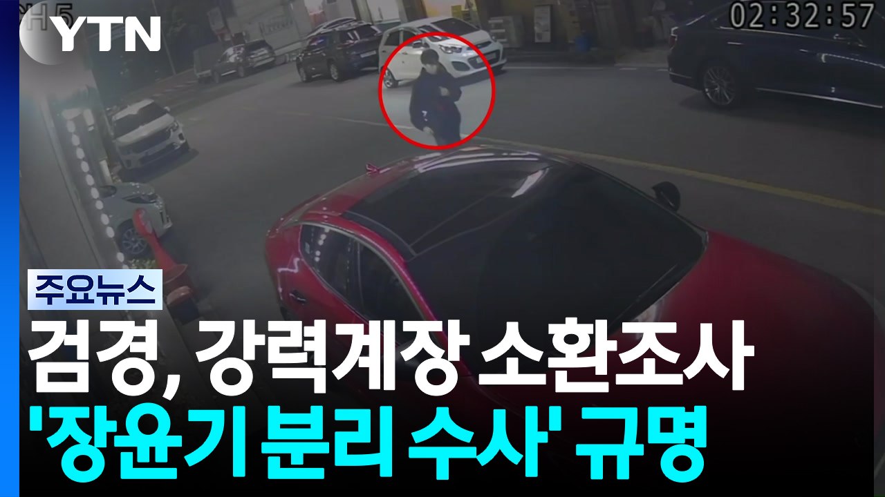 국수본·광주청 강력계장 소환...수사 칼끝 수뇌부 정조준 / YTN
