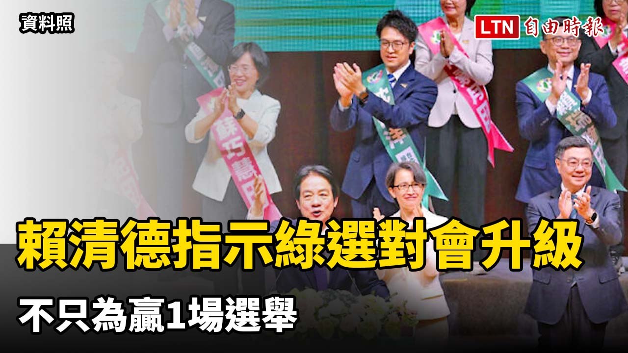 決戰129天！ 賴清德指示綠選對會升級：不只為贏1場選舉