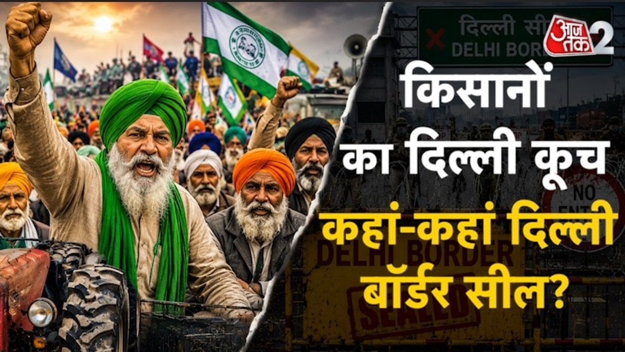 दिल्ली कूच पर आमादा हुए पंजाब और हरियाणा किसान,...