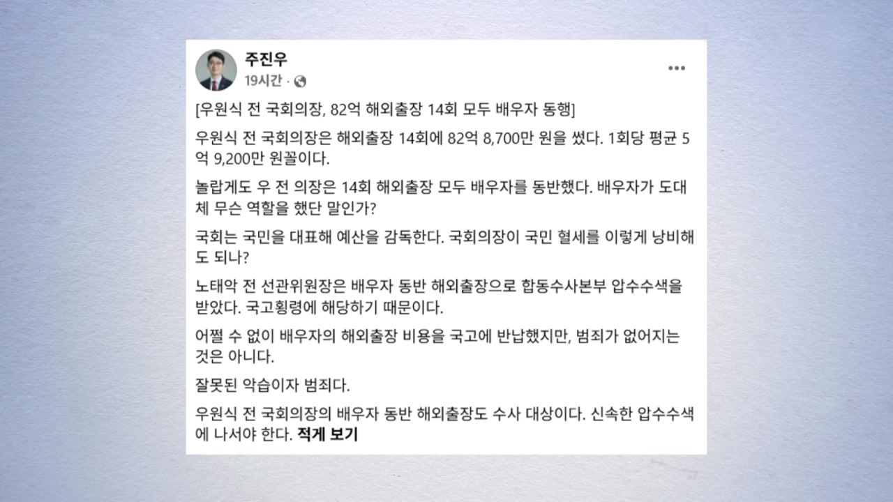 국힘 주진우 "우원식, 해외출장 모두 배우자 동행"...국회 "일관된 외교 의례" / YTN