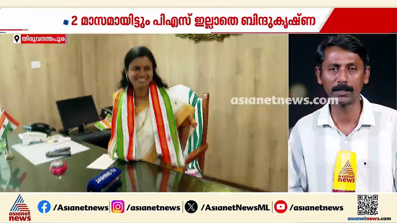 എന്ന് വരും മന്ത്രി ബിന്ദു കൃഷ്ണയ്ക്ക് ഒരു പ്രൈവറ്റ് സെക്രട്ടറി; ഗ്രൂപ്പ് പോരില്‍ നിയമനം വൈകുന്നു?