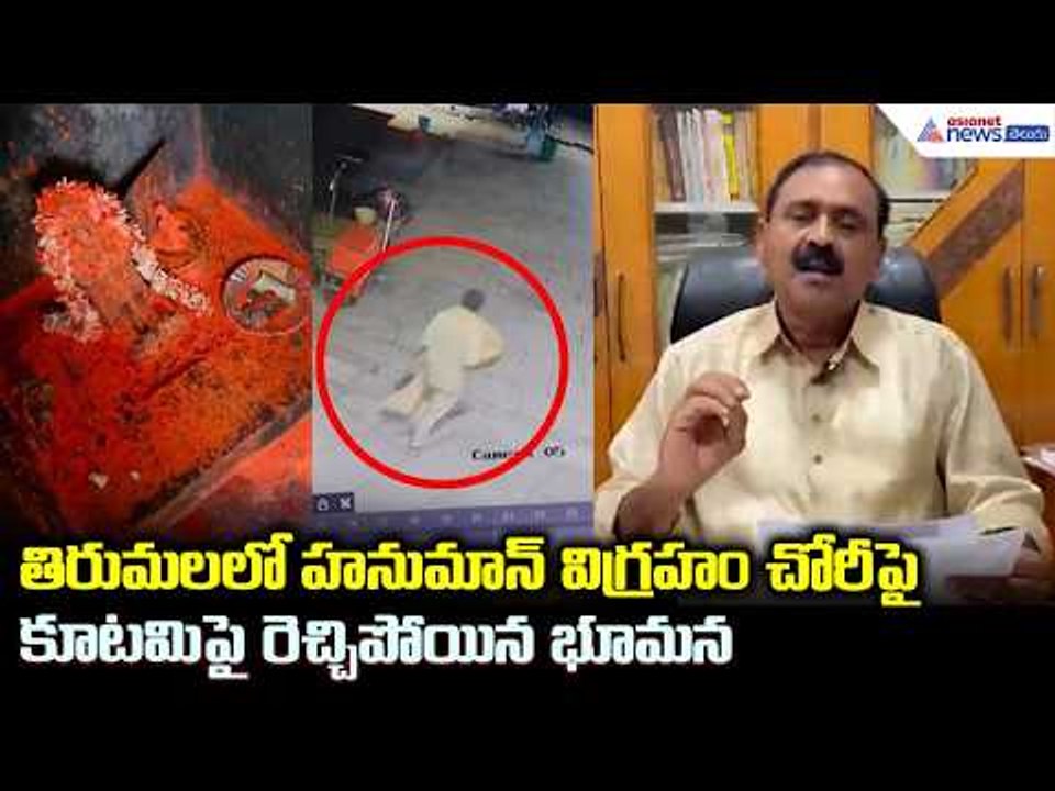 Tirumala Hanuman Idol Theft: తిరుమల హనుమాన్ విగ్రహం చోరీపై కూటమిపై రెచ్చిపోయిన భూమన | Asianet Telugu