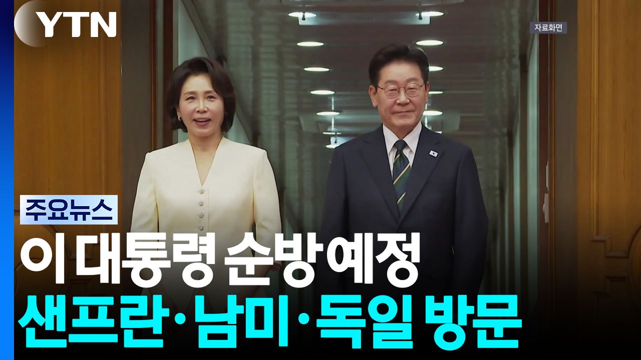 이 대통령, 샌프란시스코·남미 3국 순방...글로벌 '빅테크' 집결 / YTN