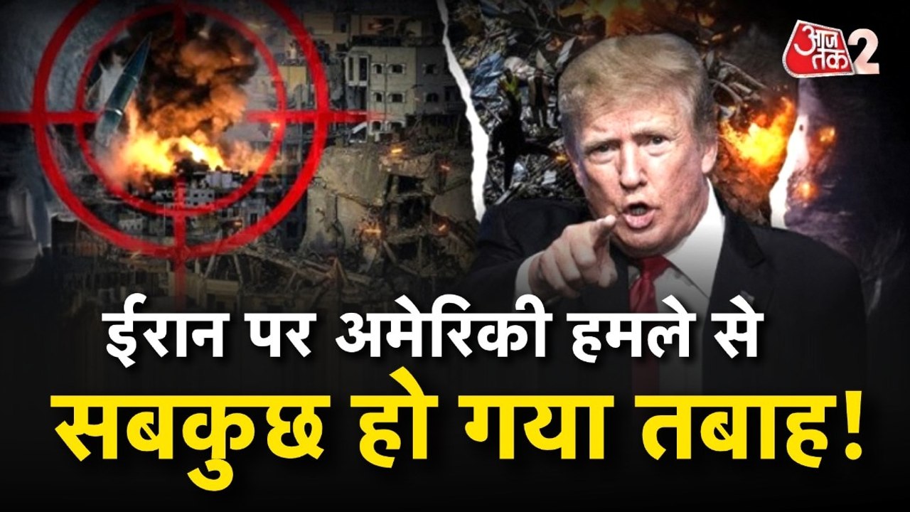 अमेरिका के ईरान पर लगातार 10वीं रात ताबड़तोड़ हमले, मचा दी तबाही