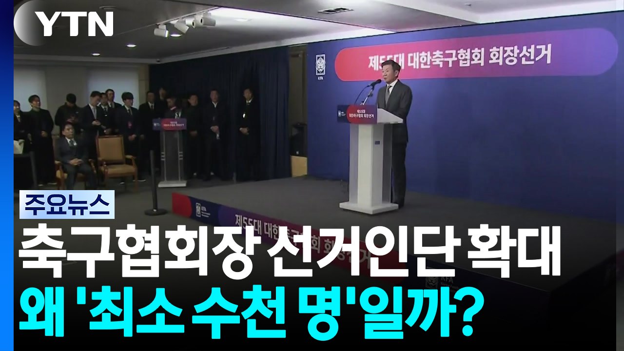 축구협회장 선거인단 왜 '최소 수천 명'일까? / YTN