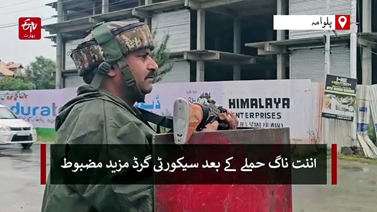 اننت ناگ حملے کے بعد کشمیر بھر میں چیکنگ، تلاشی کا عمل تیز