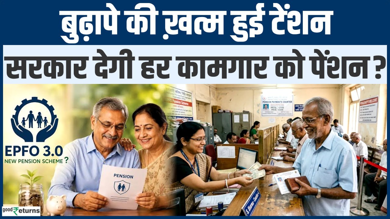 EPFO 3.0:  अब मजदूर, डिलीवरी बॉय और दुकानदार भी पाएंगे पेंशन? जानिए  EPFO 3.0 से किसे होगा फायदा?