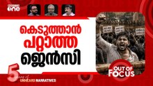 അടിച്ചുകയറി കോൺഗ്രസ് | Congress, CJP protests in New Delhi | Out Of Focus