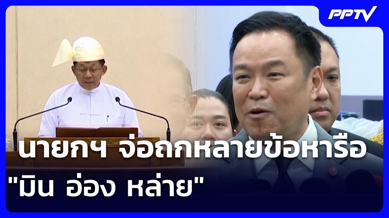 นายกฯ จ่อถกหลายข้อหารือ "มิน อ่อง หล่าย" | เรื่...