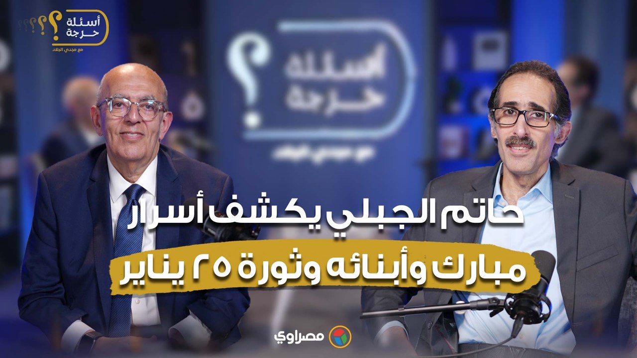 شهادة للتاريخ.. حاتم الجبلي يكشف أسرار مبارك وأبنائه وثورة 25 يناير- حلقة كاملة