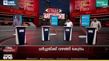 സമരവേദിയിലേക്ക് ആയിരങ്ങൾ, കള്ളപ്പണ പാർട്ടി? | Final Argument