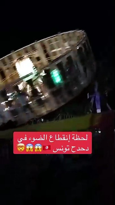 لحظة انقطاع التيار الكهربائي في مدينة الألعاب دحدح