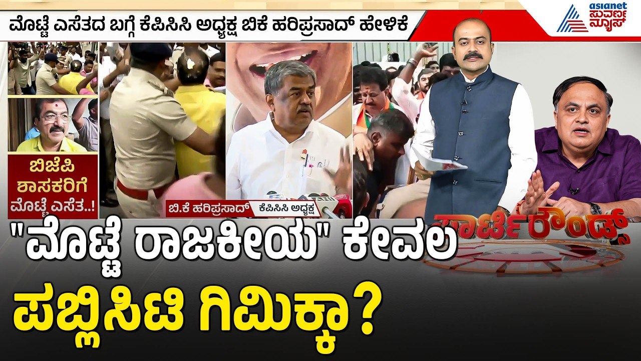 ಫ್ರೀಡಂ ಪಾರ್ಕ್ ಬಿಟ್ಟು ಕಚೇರಿ ಮುಂದೆ ಯಾಕೆ? | Political Protest | Congress vs BJP | Suvarna Party Rounds