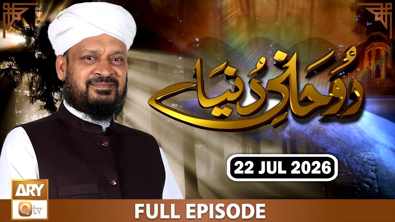 Ruhani Duniya - Iqbal Bawa - 22 July 2026 - ARY Qtv