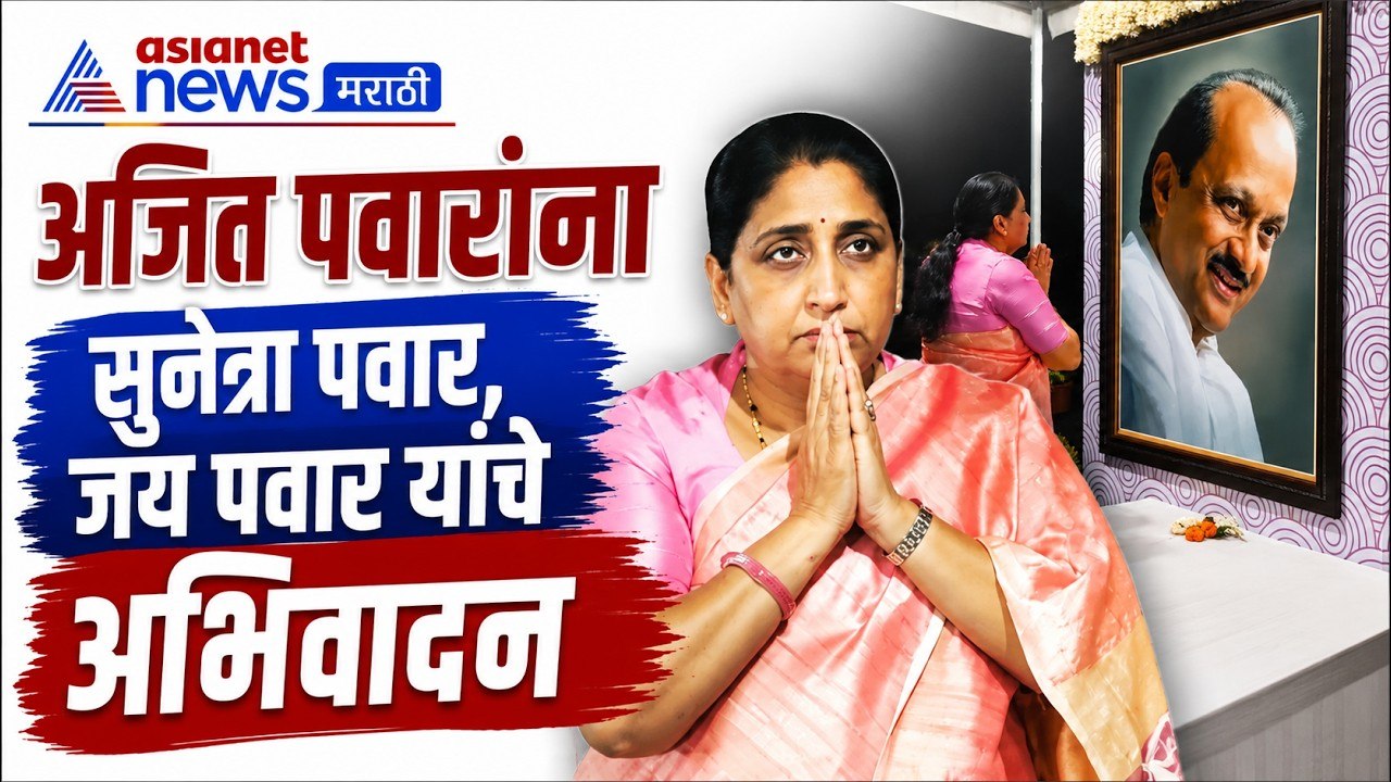 अजित पवार जयंतीनिमित्त सुनेत्रा पवार, जय पवार यांचे अभिवादन | Ajit Pawar | NCP | Tribute