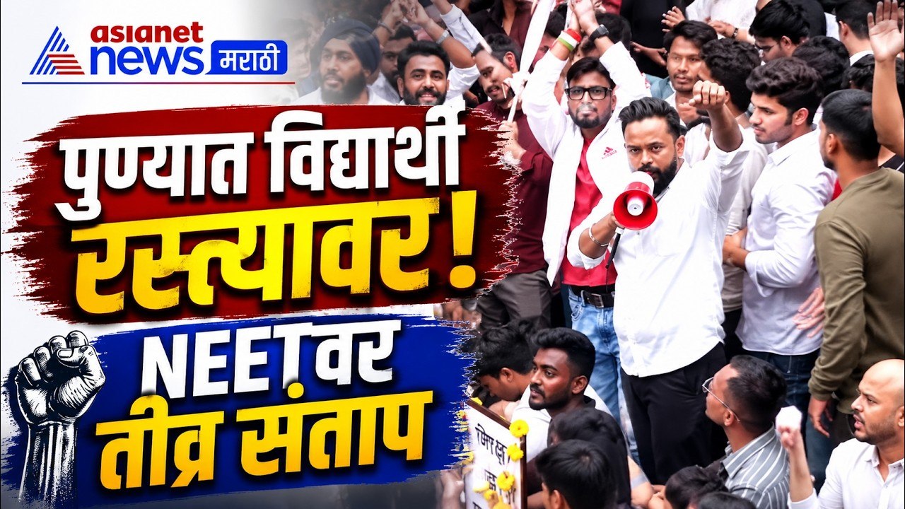 पुण्यात NEET मुद्द्यावर विद्यार्थ्यांचे आंदोलन | NEET | Students | Protest