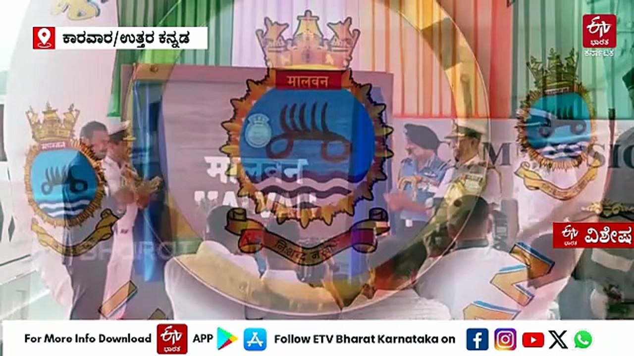 ಕರಾವಳಿಯ ಭದ್ರತೆಗೆ ಬಲ: ಸ್ವದೇಶಿ ನಿರ್ಮಿತ INS ಮಾಲ್ವನ್ ನೌಕಾಪಡೆಗೆ ಸೇರ್ಪಡೆ
