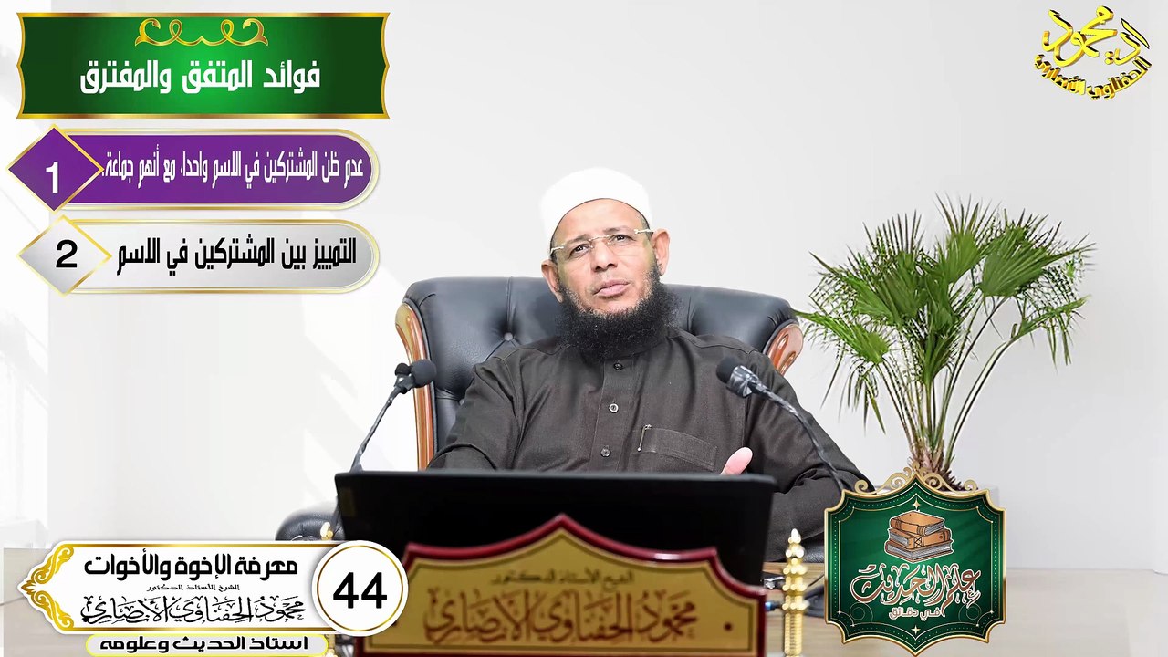 معرفة الاخوة والاخوات الحلقه 44 علم الحديث في د...