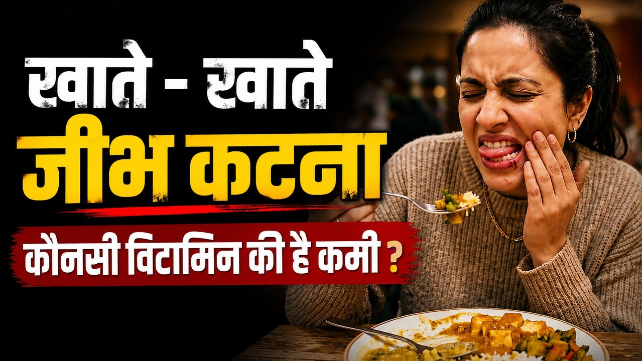 Khate Samay Jeebh Katna: खाते समय बार बार जीभ कटना किस विटामिन की कमी |Boldsky