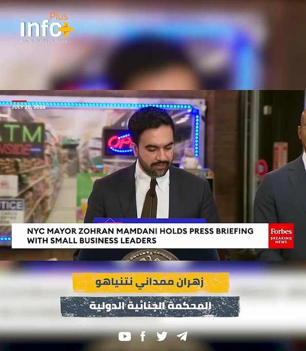 ملاحقة أم احترام للقانون؟ ممداني يهاجم نتنياهو ويربطه ببوتين