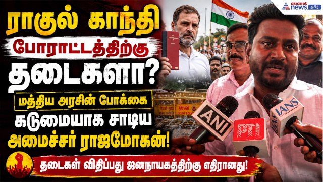 ராகுல் காந்தி போராட்டத்திற்கு தடைகளா? – மத்திய அரசின் போக்கை கடுமையாக சாடிய அமைச்சர் ராஜமோகன்!