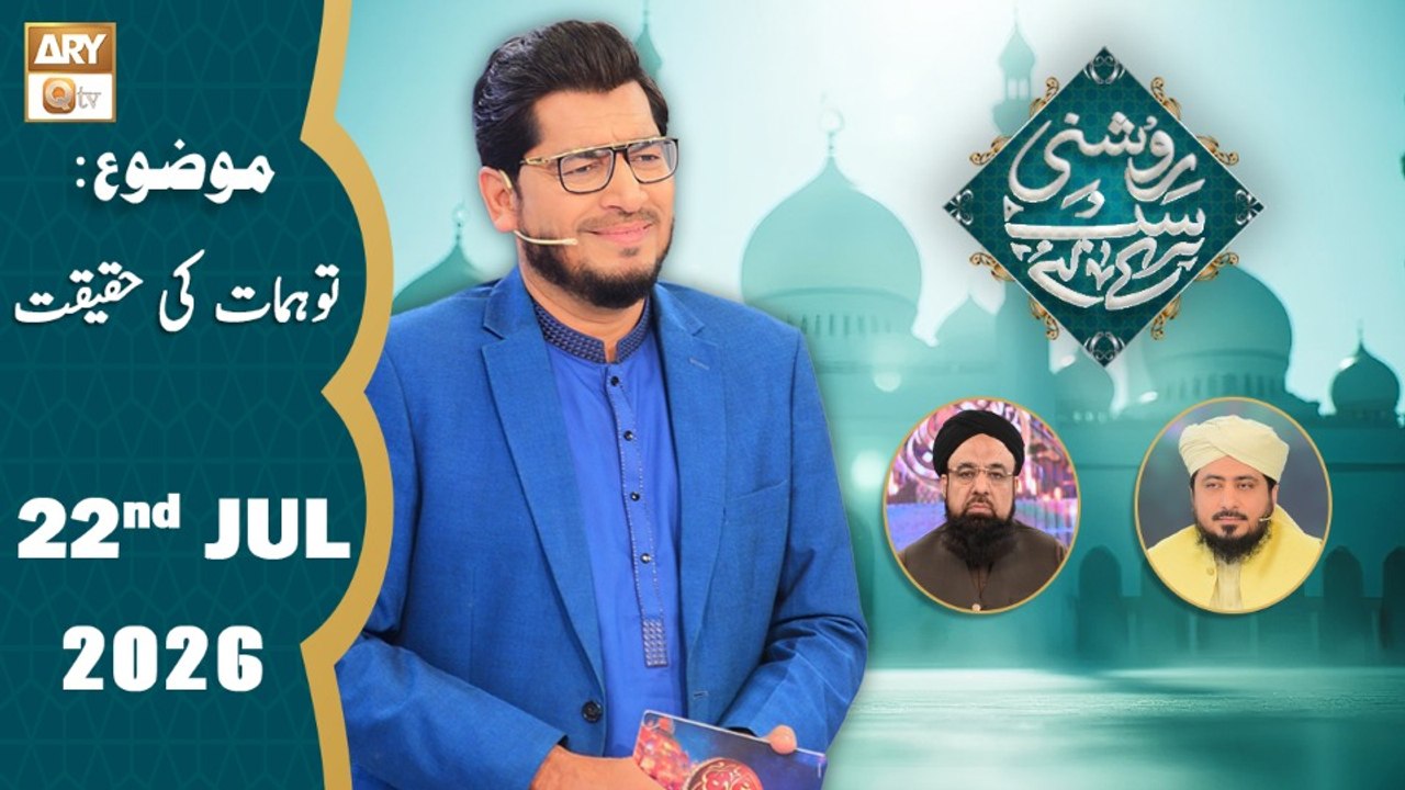 Roshni Sab Kay Liye - Topic: Tawahomaat ki Haqeeqat - 22 July 2026 - ARY Qtv