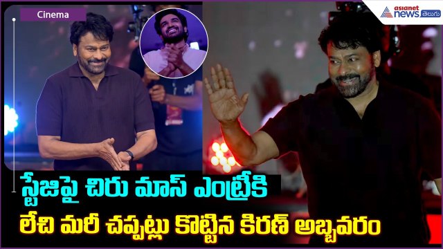 స్టేజిపై చిరు మాస్ ఎంట్రీ | Chiranjeevi Mass Entry | Chennai Love Story Pre Release Event |