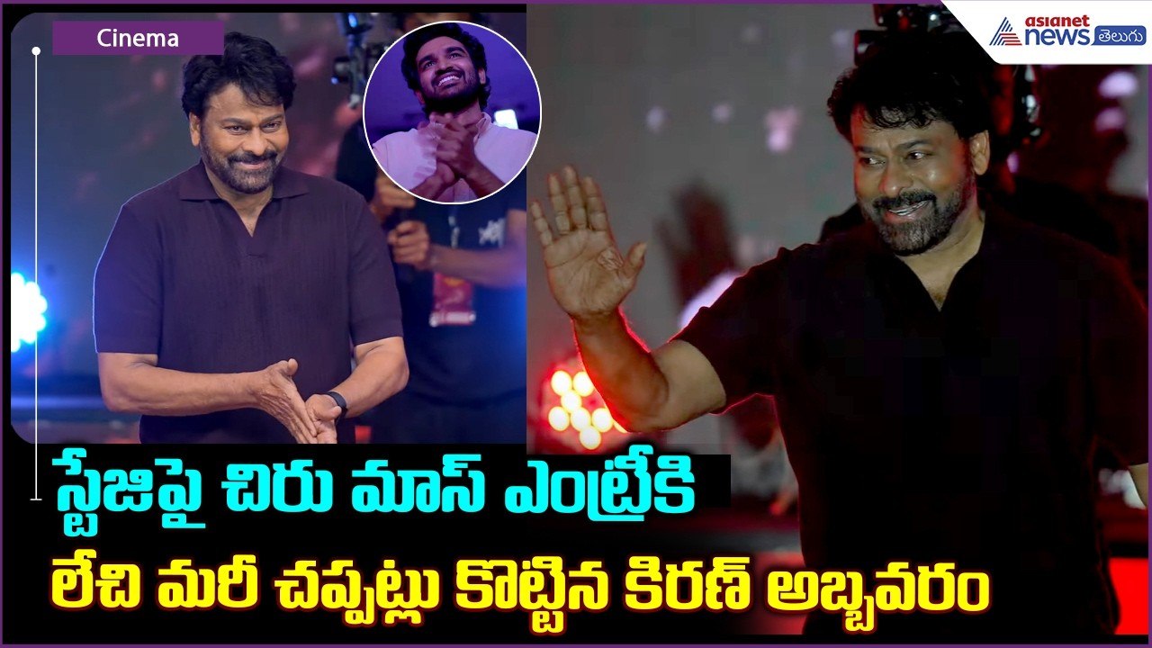 స్టేజిపై  చిరు మాస్ ఎంట్రీ | Chiranjeevi Mass Entry | Chennai Love Story Pre Release Event |