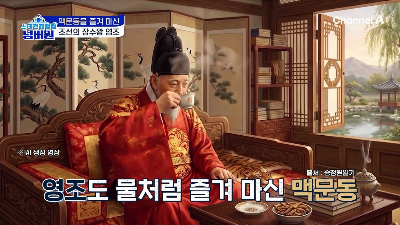 맥문동을 즐겨 마신 조선의 장수와 '영조'