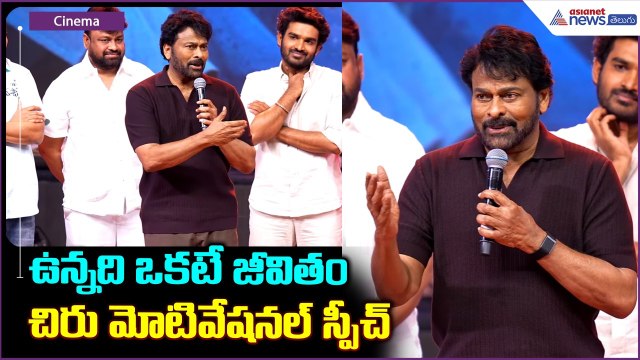 ఉన్నది ఒకటే జీవితం చిరు మోటివేషనల్ స్పీచ్ | Megastar Chiranjeevi Powerful Motivational Speech