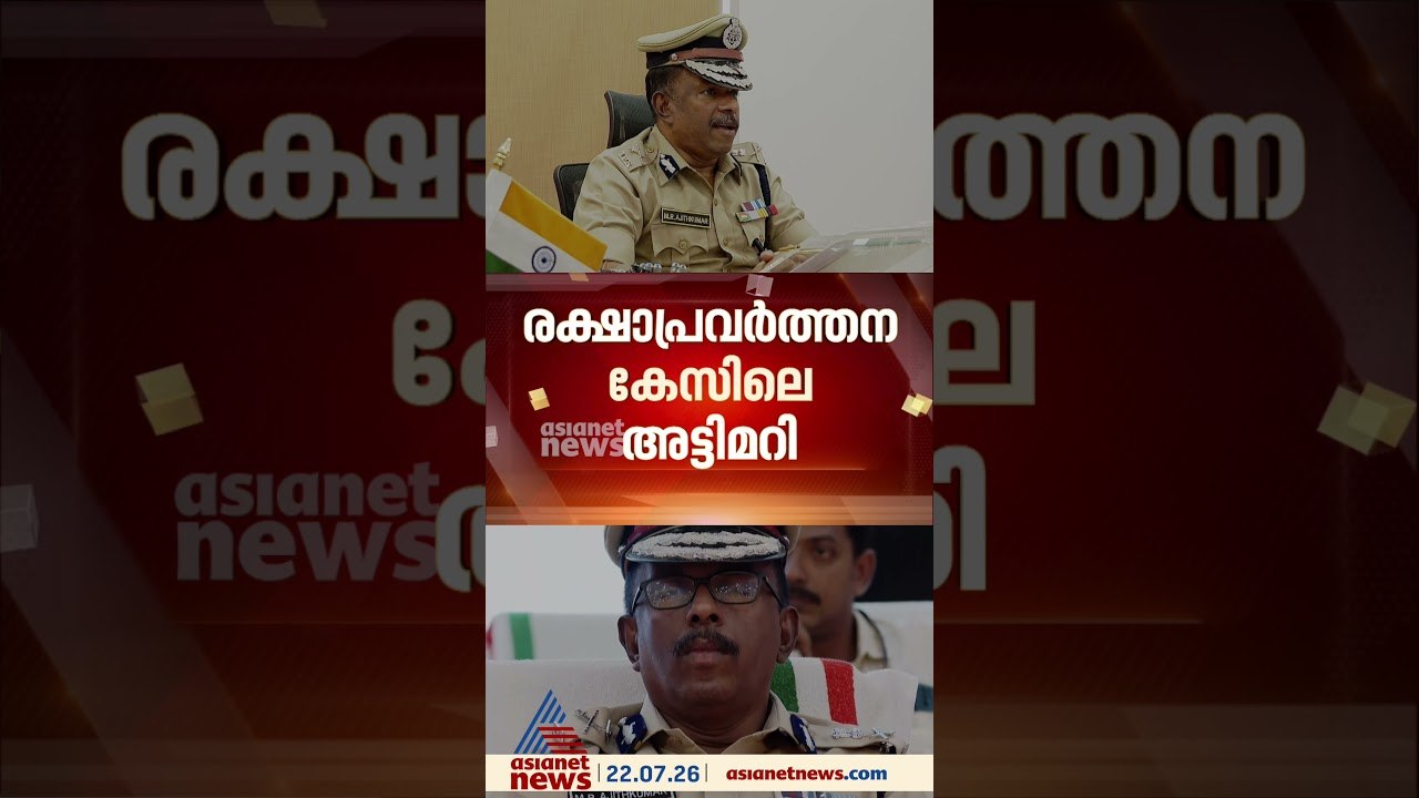 ആലപ്പുഴ രക്ഷാപ്രവർത്തന കേസിലെ അട്ടിമറി; റിപ്പോർ...