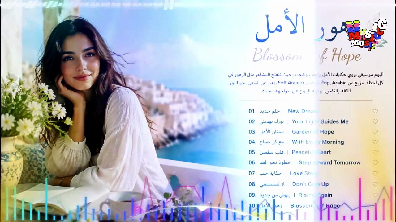 زهور الأمل | Blossoms of Hope 🌼 Arabic Romantic Love Songs • Relaxing Oud Music