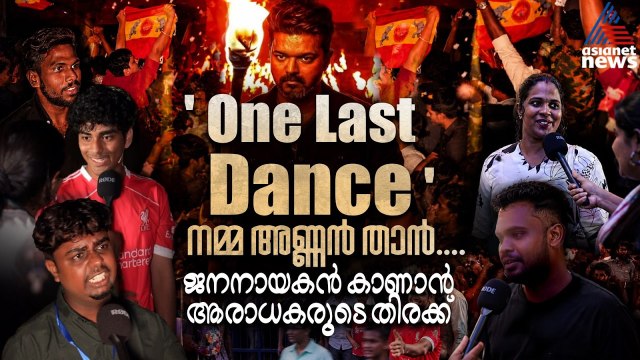 'ഇലക്ഷൻ ജയിച്ചിട്ടേ... കളക്ഷൻ കെടയ്ക്കുമാ ?'.... ബോക്സ് ഓഫീസ് കുലുക്കാൻ വീണ്ടും ദളപതി | Jana Nayagan