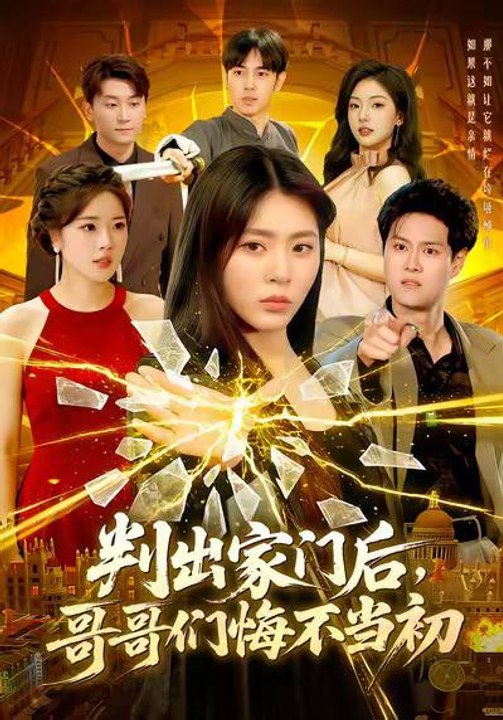 After Being Disowned by My Family, My Brothers Deeply Regret It- Drama Movie English Sub