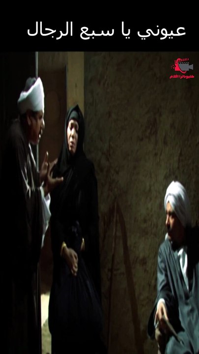 عيوني يا سبع الرجال #عمرو_سعد #مملكة_الجبل