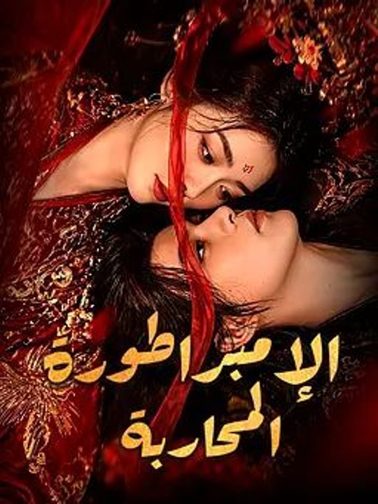 الإمبراطورة المحاربة