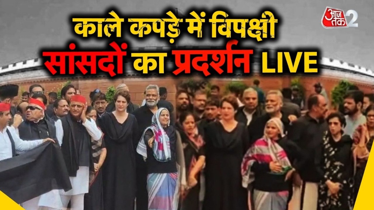 काले कपड़ों में विपक्षी सांसदों का प्रदर्शन, राहुल-अखिलेश ने संभाली कमान, देखें