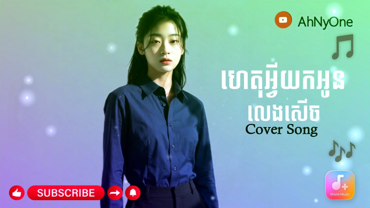 ហេតុអ្វីយកអូនលេងសើច Cover Song#AhNyOne