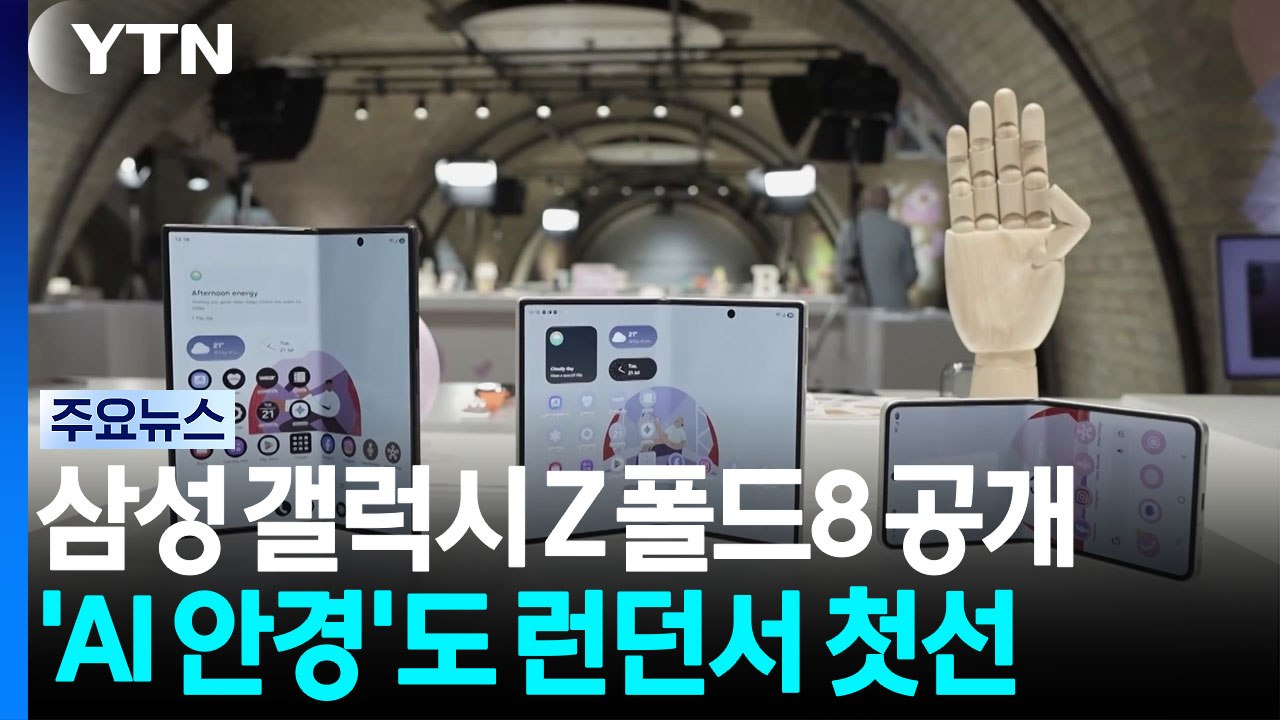 여권형으로 변신한 삼성 'Z폴드8'...AI 안경도 런던서 첫선 / YTN